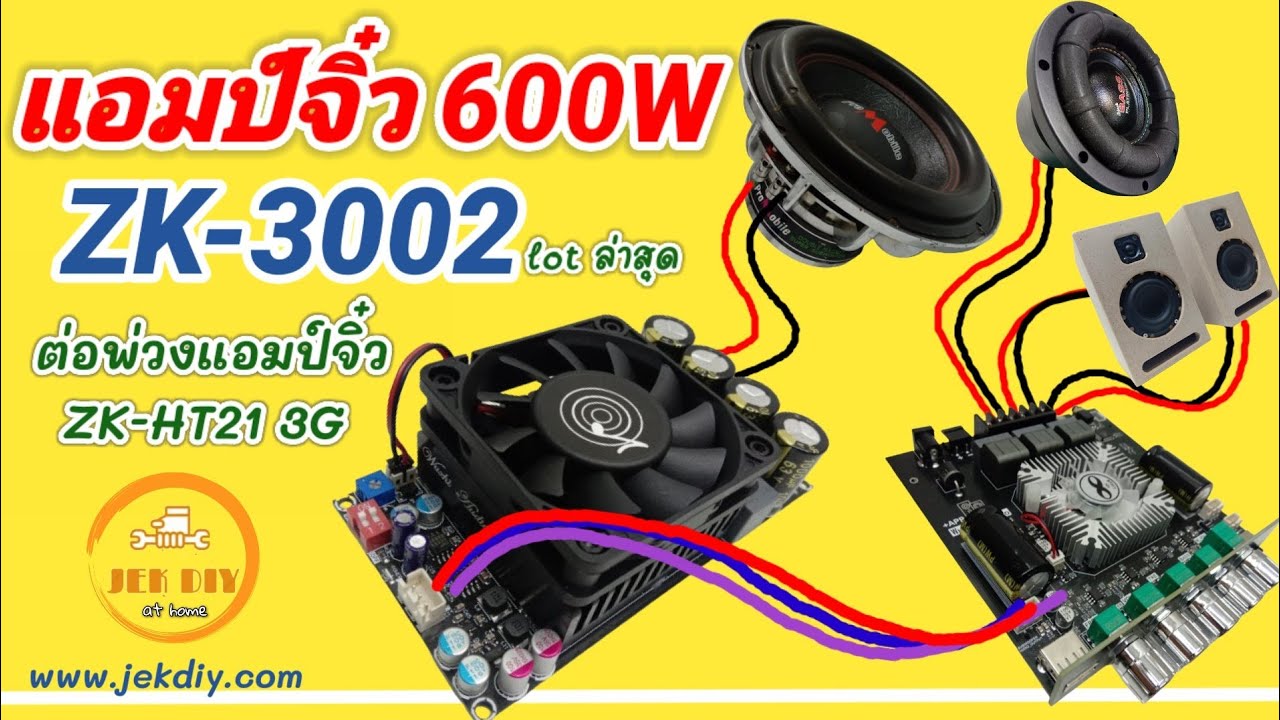 วิธีต่อแอมป์จิ๋ว600W ZK-3002เข้าZK-HT21 3G