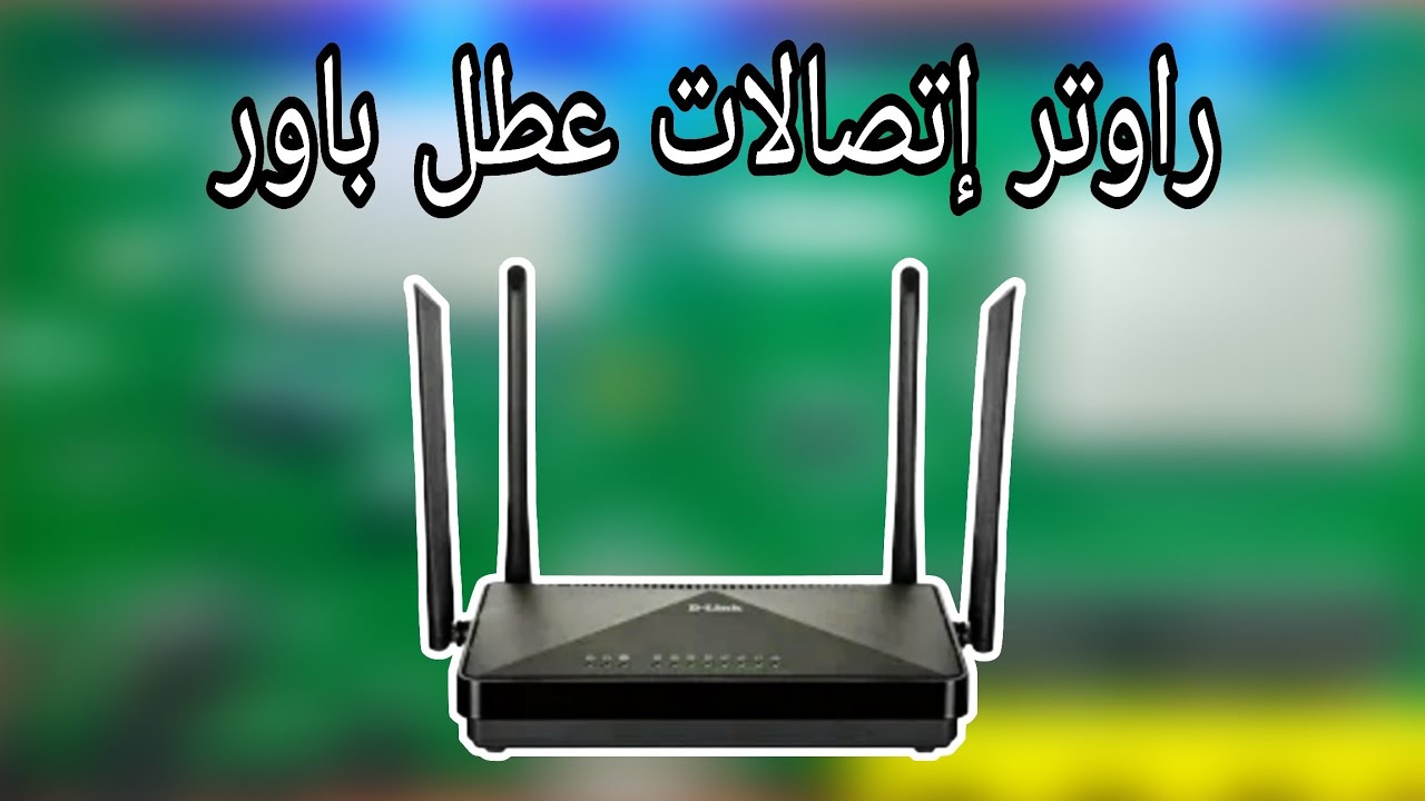 مشكلة خطيرة في راوتر اتصالات… تم حلها باحتراف 💪