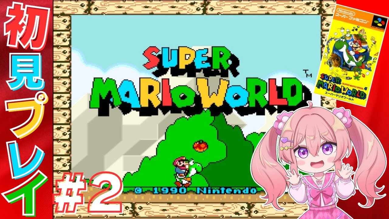 #２【スーパーマリオワールド】完全初見！ SUPER MARIO WORLDやってみる！桜田ちか