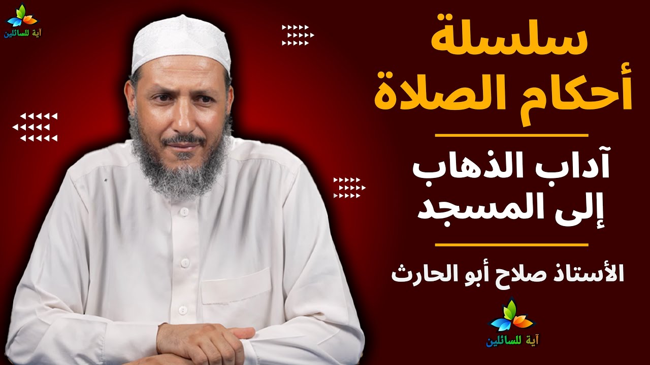 سلسلة أحكام الصلاة: آداب الذهاب إلى المسجد - الأستاذ صلاح أبو الحارث