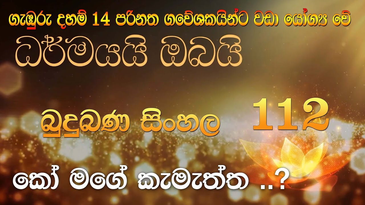 Budu Bana Sinhala 112  Dharmayai Obai  