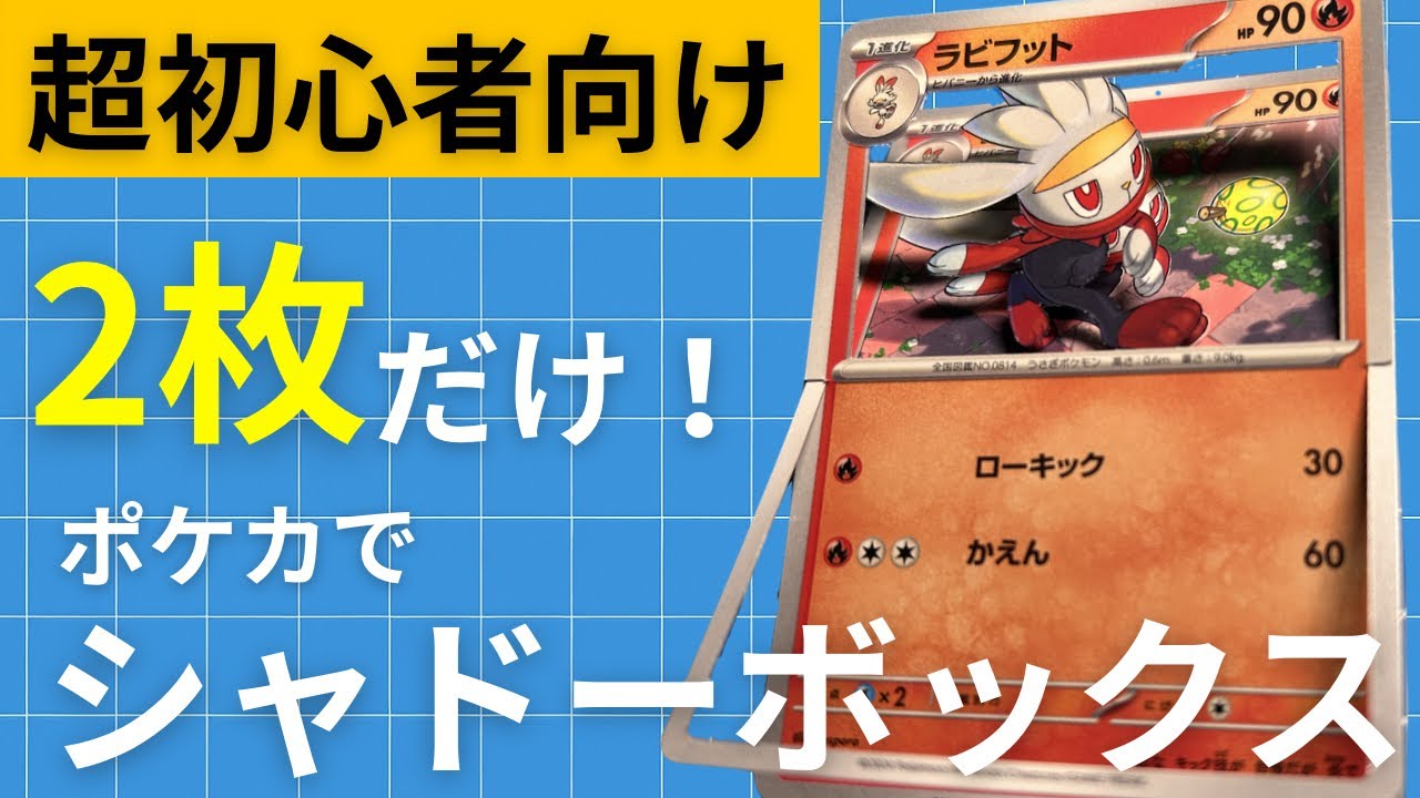 【超初心者向け】2枚で作るラビフットのシャドーボックス