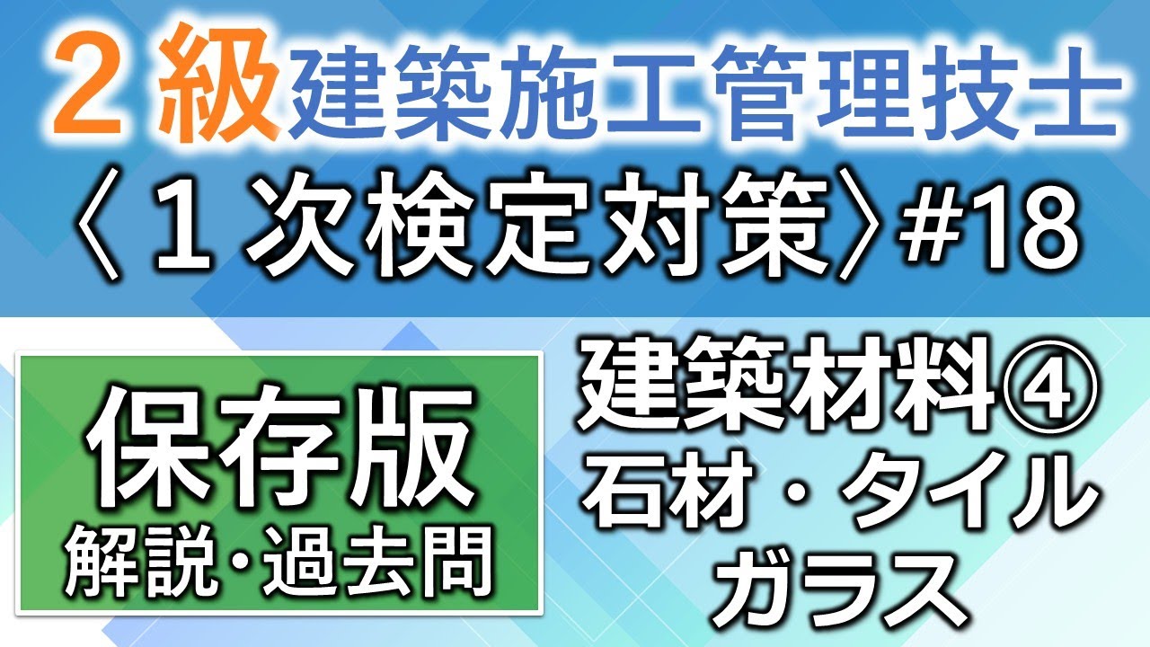 【２級建築施工管理技士／１次対策#18】建築材料④／石材・タイル・ガラス／過去問16回分を一気に学習