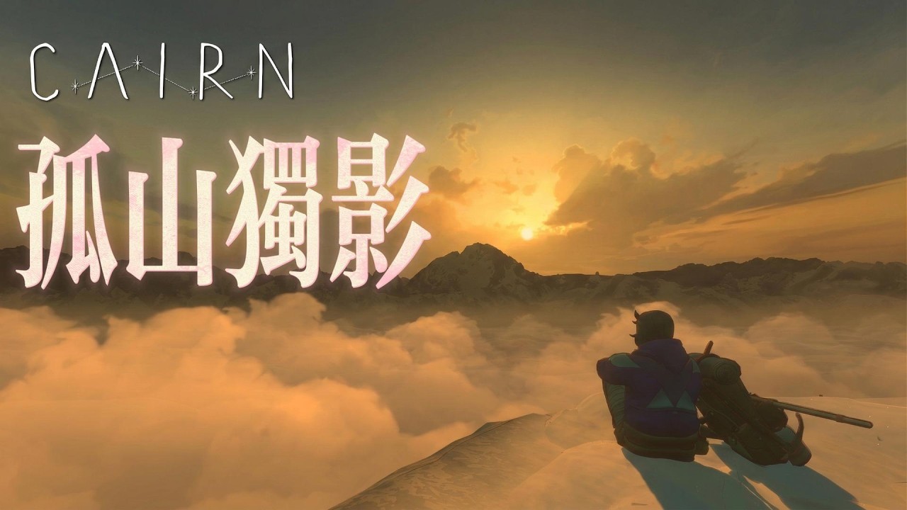 孤山独影（CAIRN）- 敢问路在何方，路在脚下。