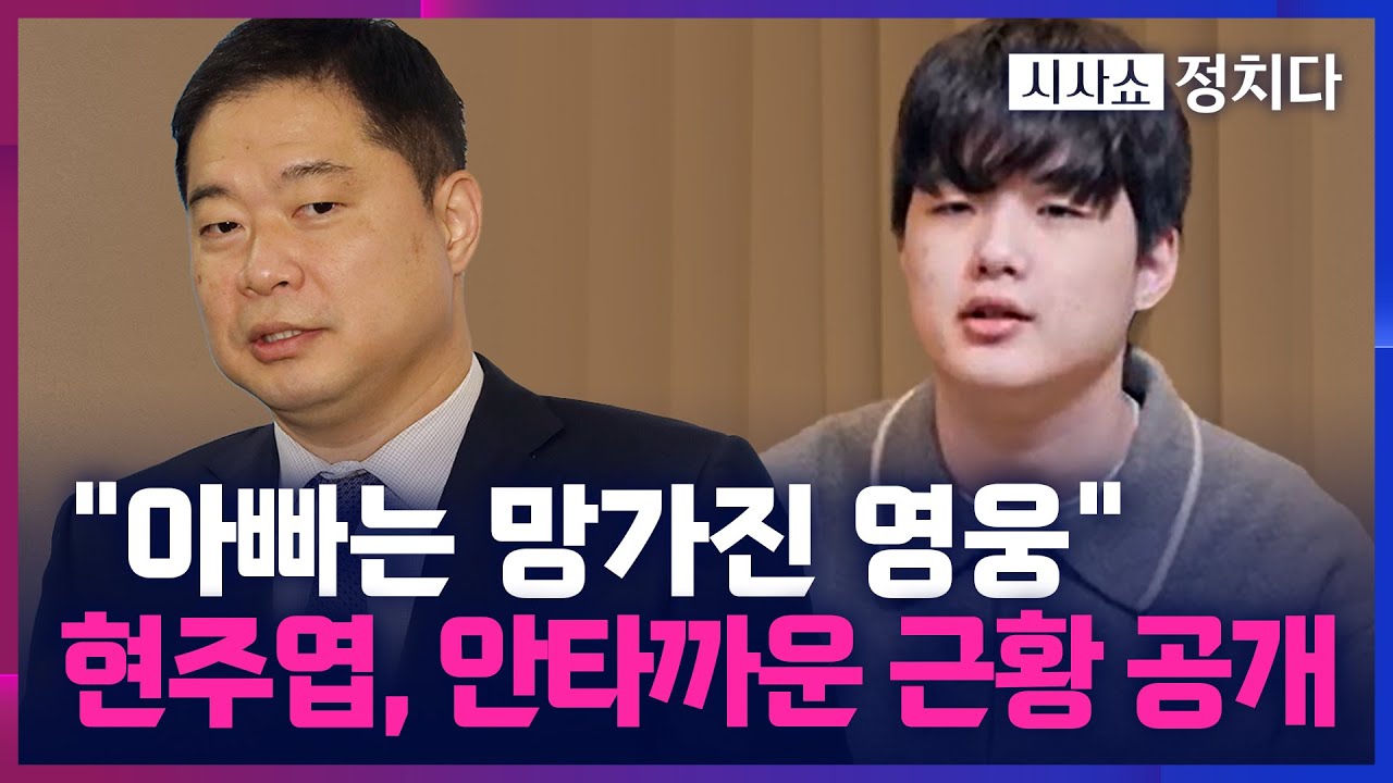 [시사쇼 정치다] 아들의 꿈이자 멋진 사람이던 '아버지' 현주엽… 갑질 논란 이후 "망가진 영웅"