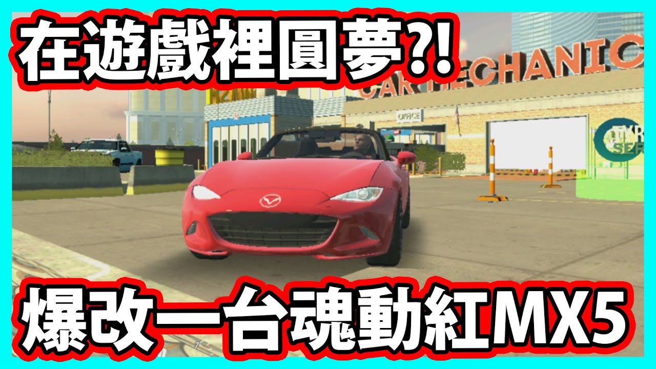 【阿航】爆改一台魂動紅MX5! 在遊戲裡圓夢啦! | Car Parking Multiplayer