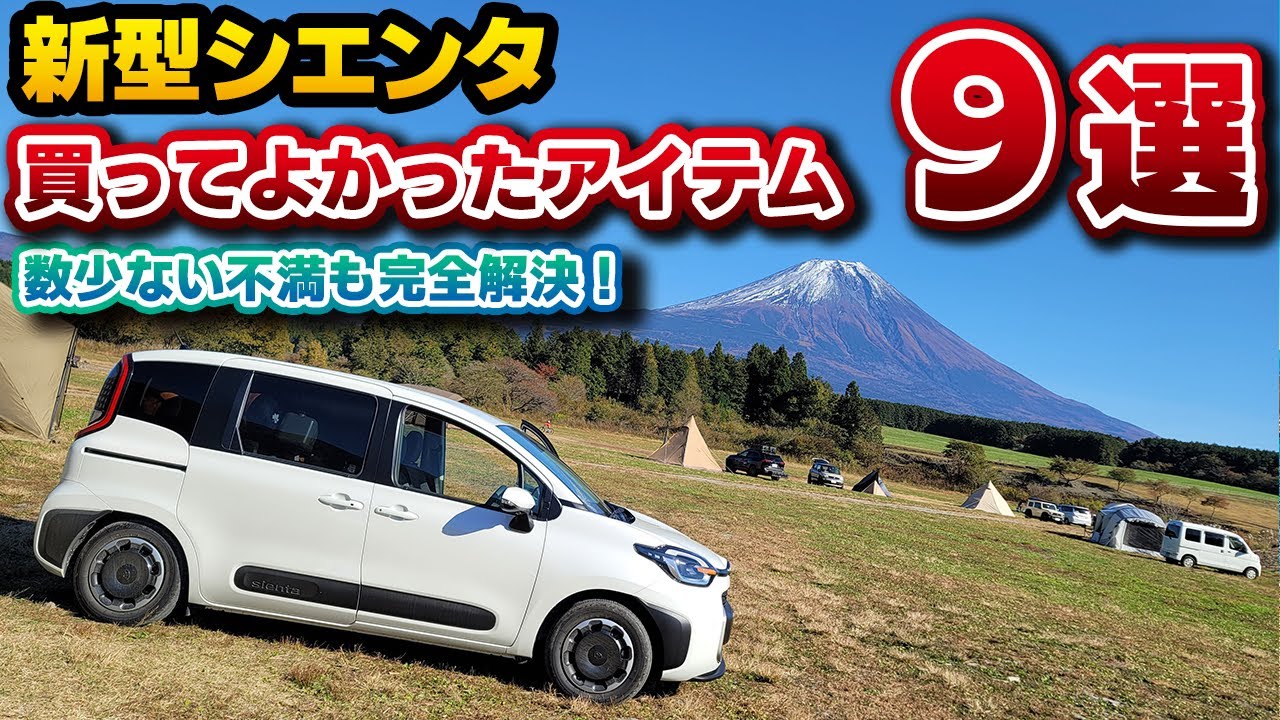 【新型シエンタ】納車されたら買うべき商品9選！フロアマットやLEDウィンカーを始め、誰にでも満足できるものだけを集めました！ハイブリッドZ 2WD 7人乗りフロマージュ