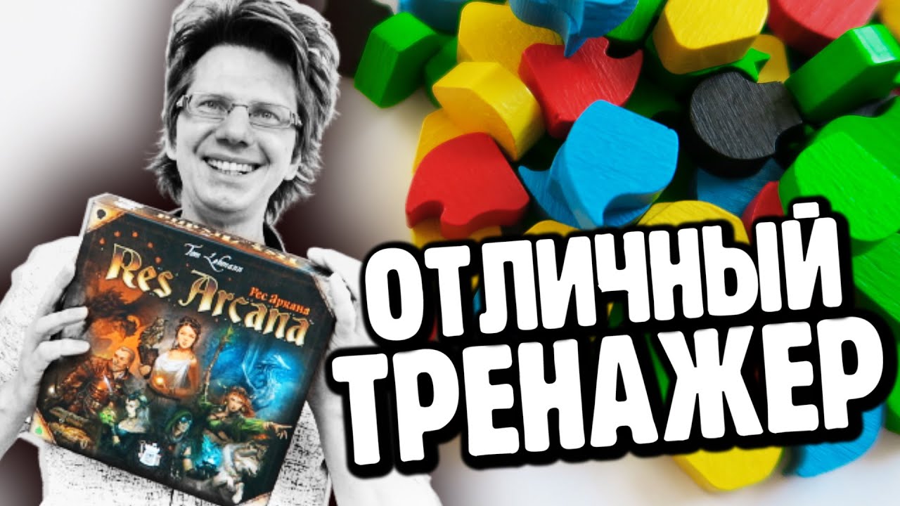 РЕС АРКАНА ▶ Как научится думать быстрее за столом?