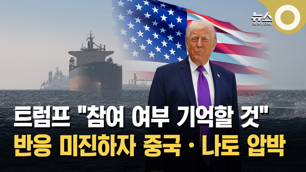 트럼프식 호르무즈 연합 독려… 중국·나토 압박
