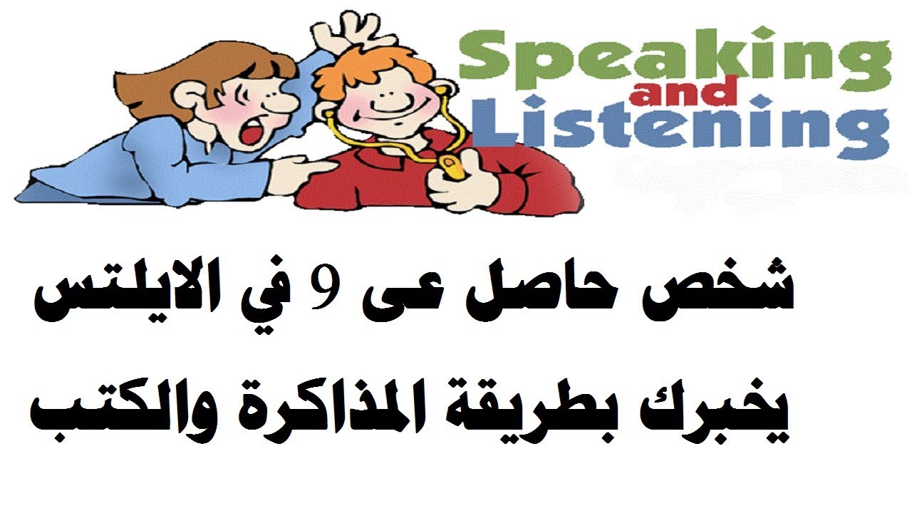 كيف تحصل على 9 درجات في الاستماع والقراءة في اختبار الايلتس؟