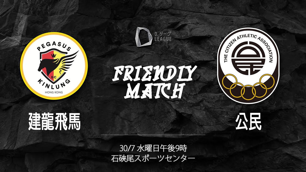 建龍飛馬 vs 公民| D.League (Friendly) | July 30 2025