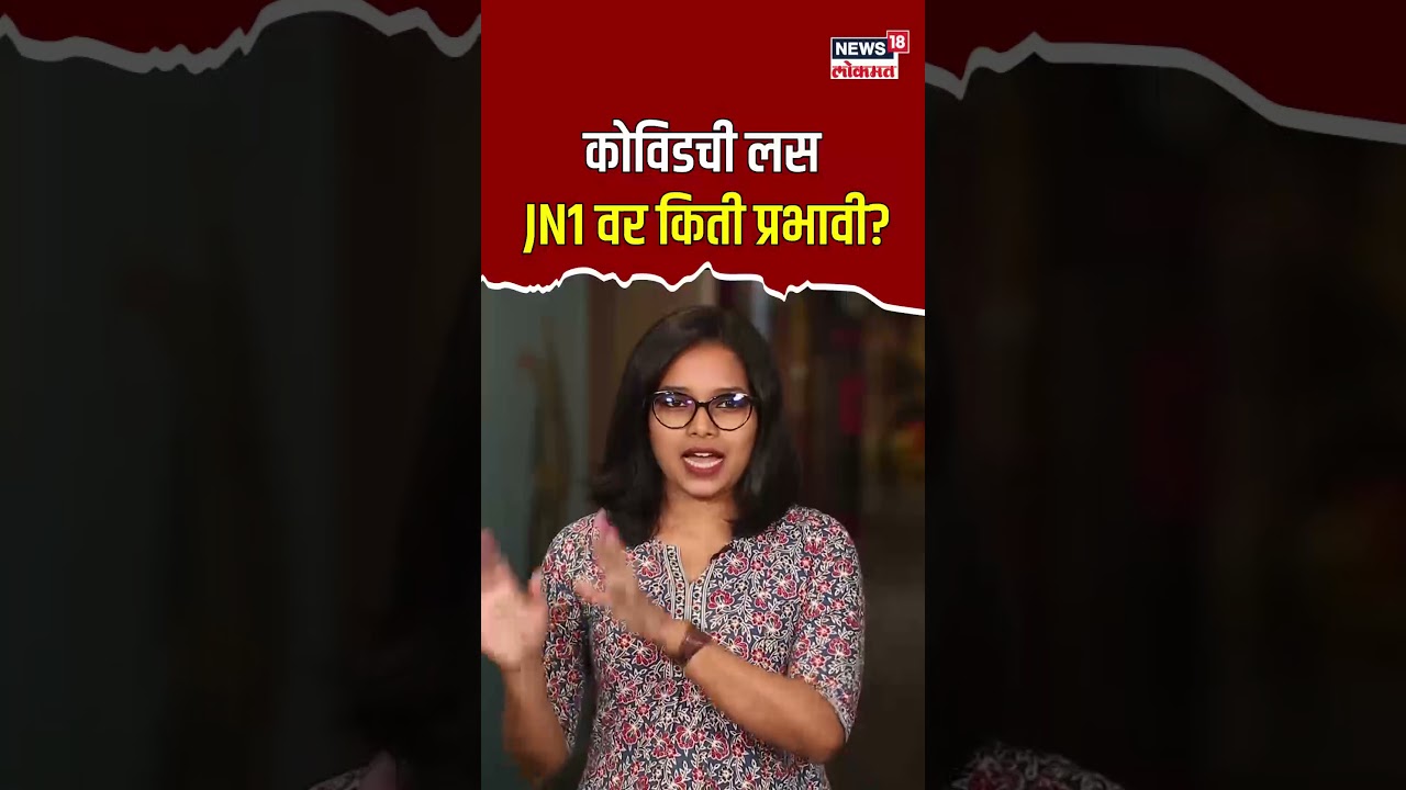 खरंच JN1 किती धोकादायक आहे? कोविडची लस JN1 वर&nbsp;किती&nbsp;प्रभावी?| N18S