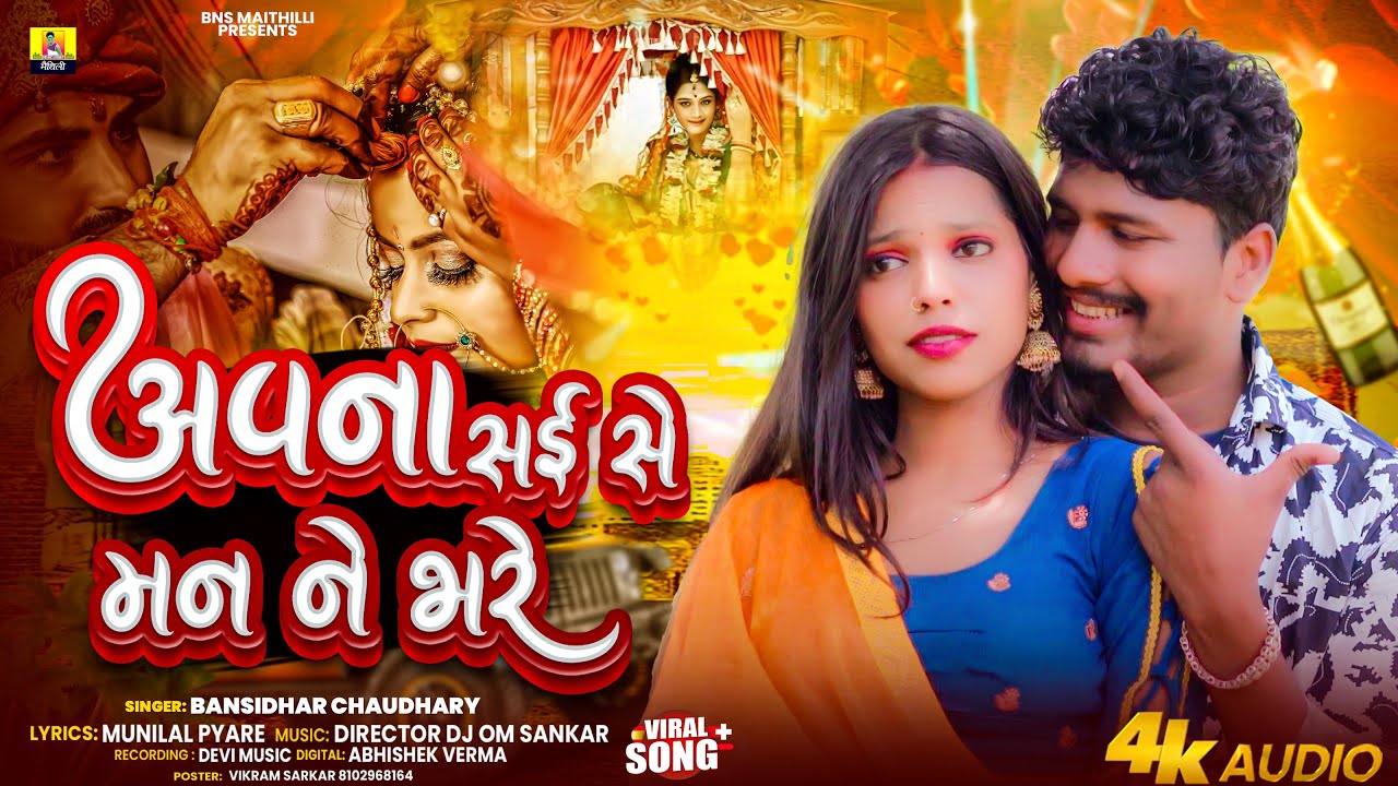 #AUDIO | Apna Saiy Se Man Ne Bhare | #Banshidhar_Chaudhari | अपना सई से मन ने भरे | Viral Song 2025