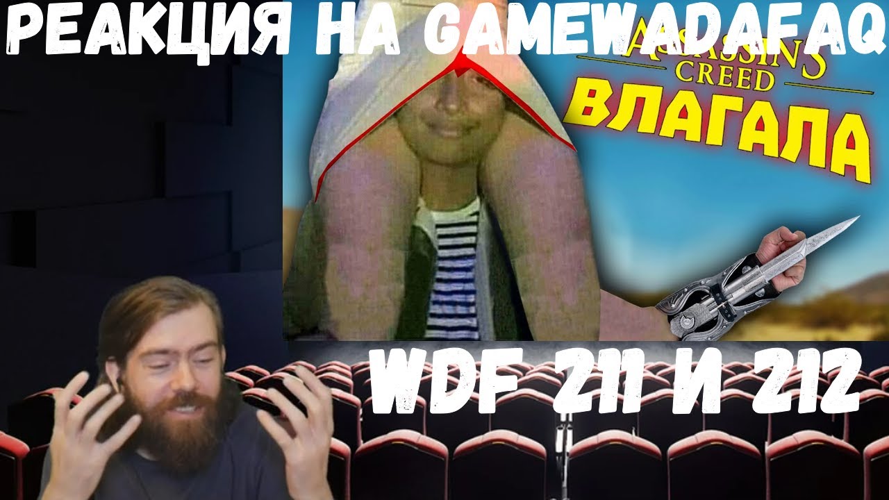 Реакция на Gamewadafaq: WDF 211 и 212