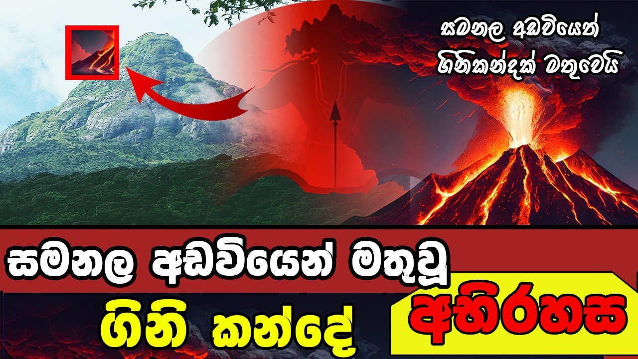 සමනළ අඩවියෙන් මතුවූ  ගිනි කන්දේ අභිරහස | Kunudiya Parwathaya
