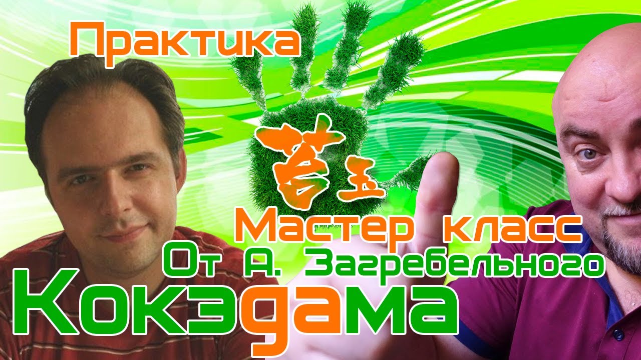 Кокедама. Мастер класс от Алексея Загребельного. Практика.