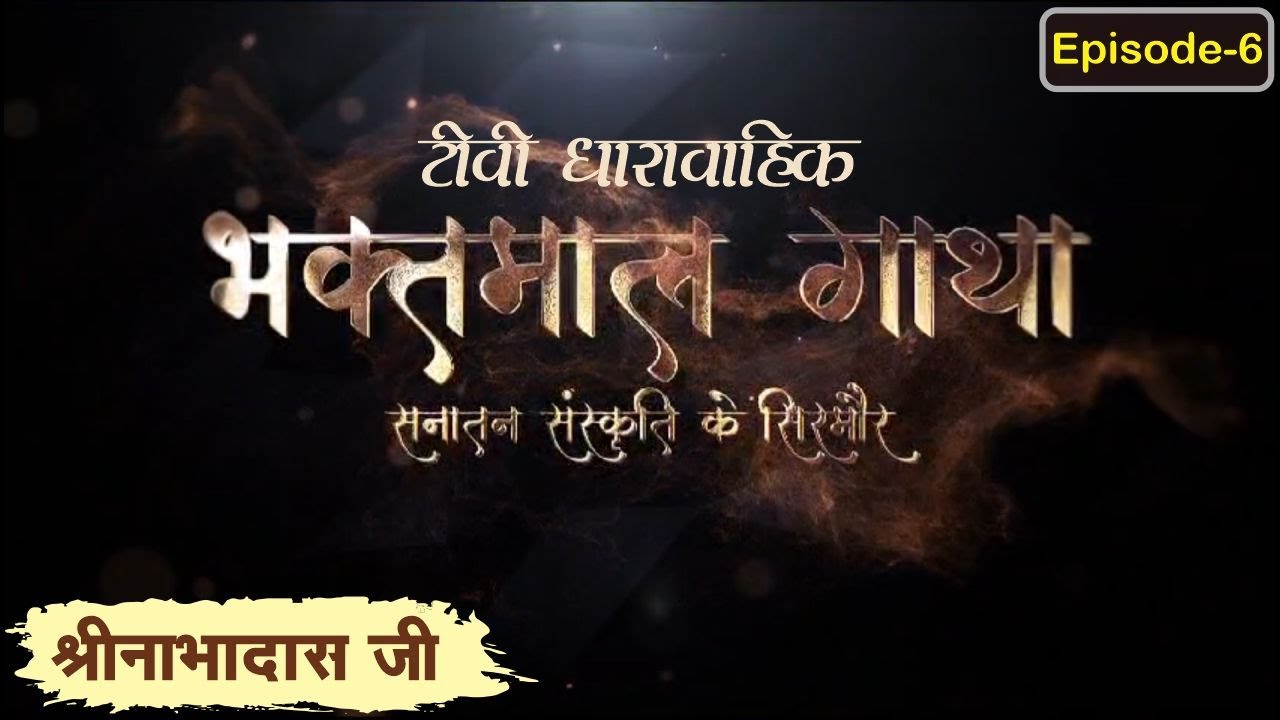 श्रीनाभादास जी चरित्र  ll भाग 6 ll श्री भक्तमाल गाथा टीवी सीरियल ll Swami Karun Dass Ji Maharaj