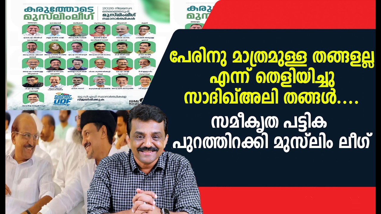 പേരിനു മാത്രമുള്ള തങ്ങളല്ല എന്ന് തെളിയിച്ചു സാദിഖ്അലി തങ്ങൾ .സമീകൃത പട്ടിക പുറത്തിറക്കി മുസ്ലിം ലീഗ്