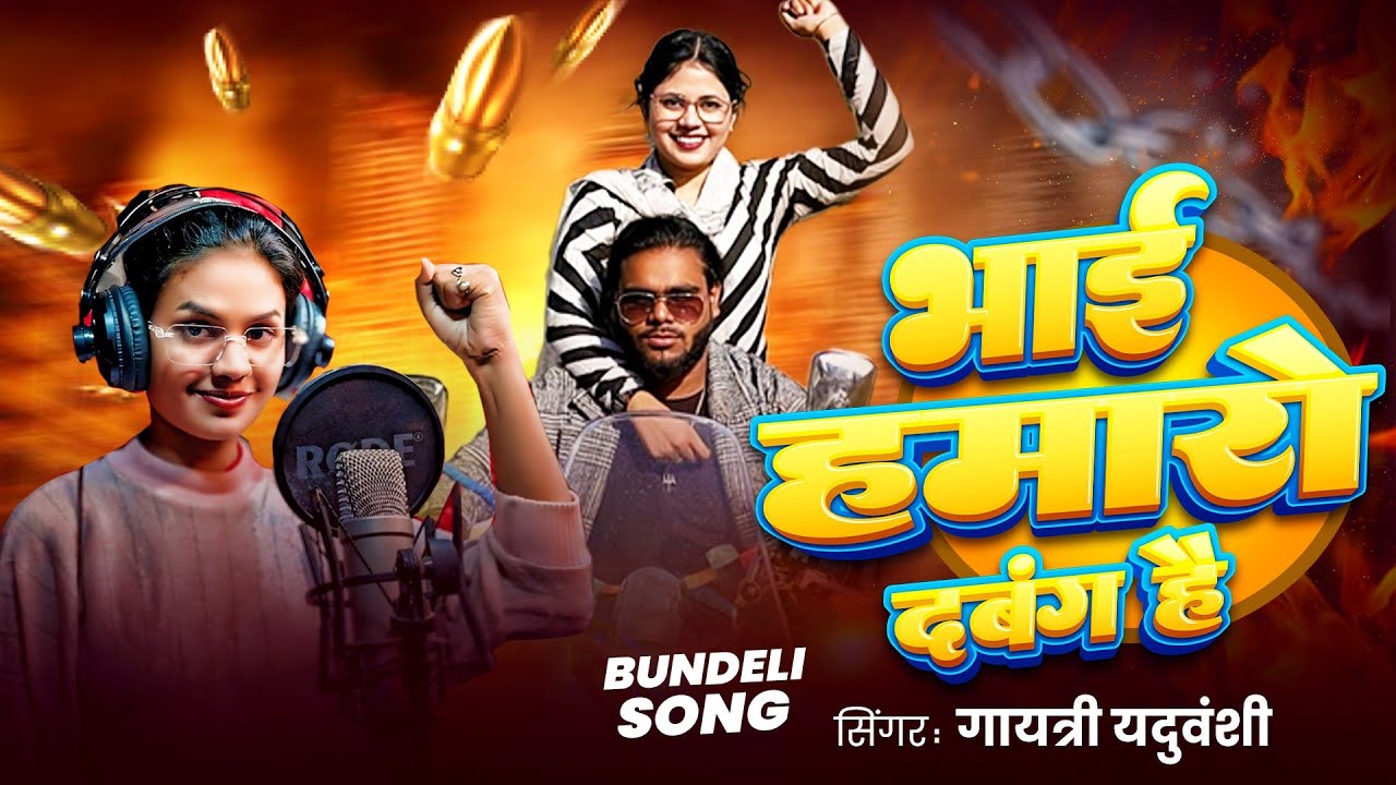 #video Bundeli Song | भाई हमारो दबंग है | #Gayatri_Yaduvanshi | Bhai Hamaro Dabang hai | New Song 