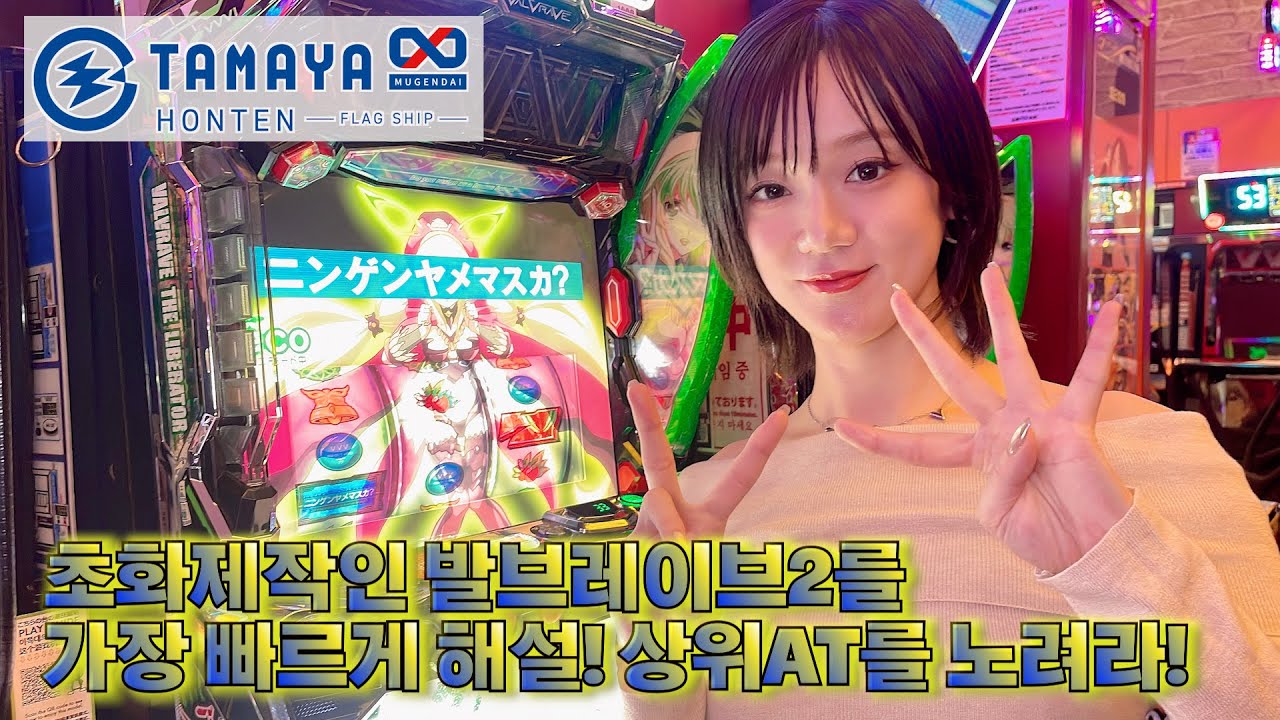 초화제작인 발브레이브2를 가장 빠르게 해설! 상위AT를 노려라!! - 타마야 무한대 본점