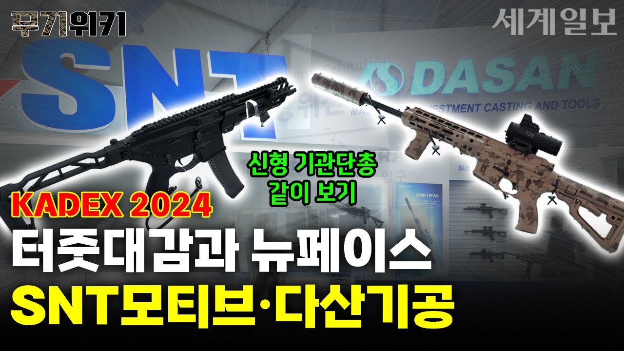 국산 총기 터줏대감 'SNT모티브'와 뉴페이스 '다산기공', 비슷하며 다른 두 회사의 신무기들ㅣ무기위키 Ep.09-3