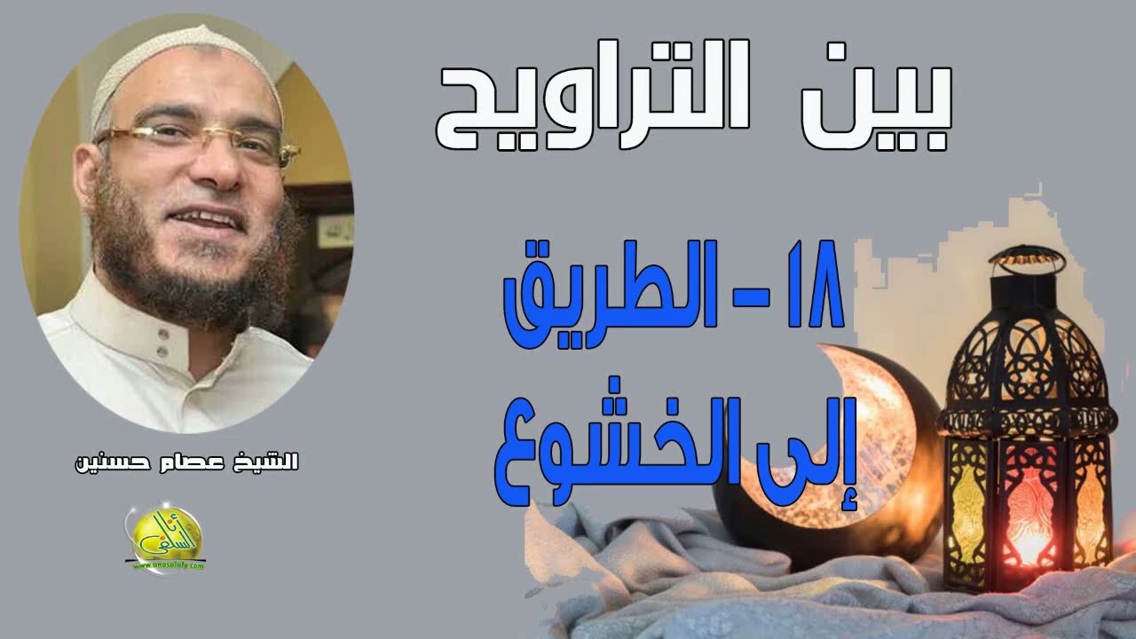 018- الطريق إلى الخشوع (بين التراويح). الشيخ/ عصام حسنين