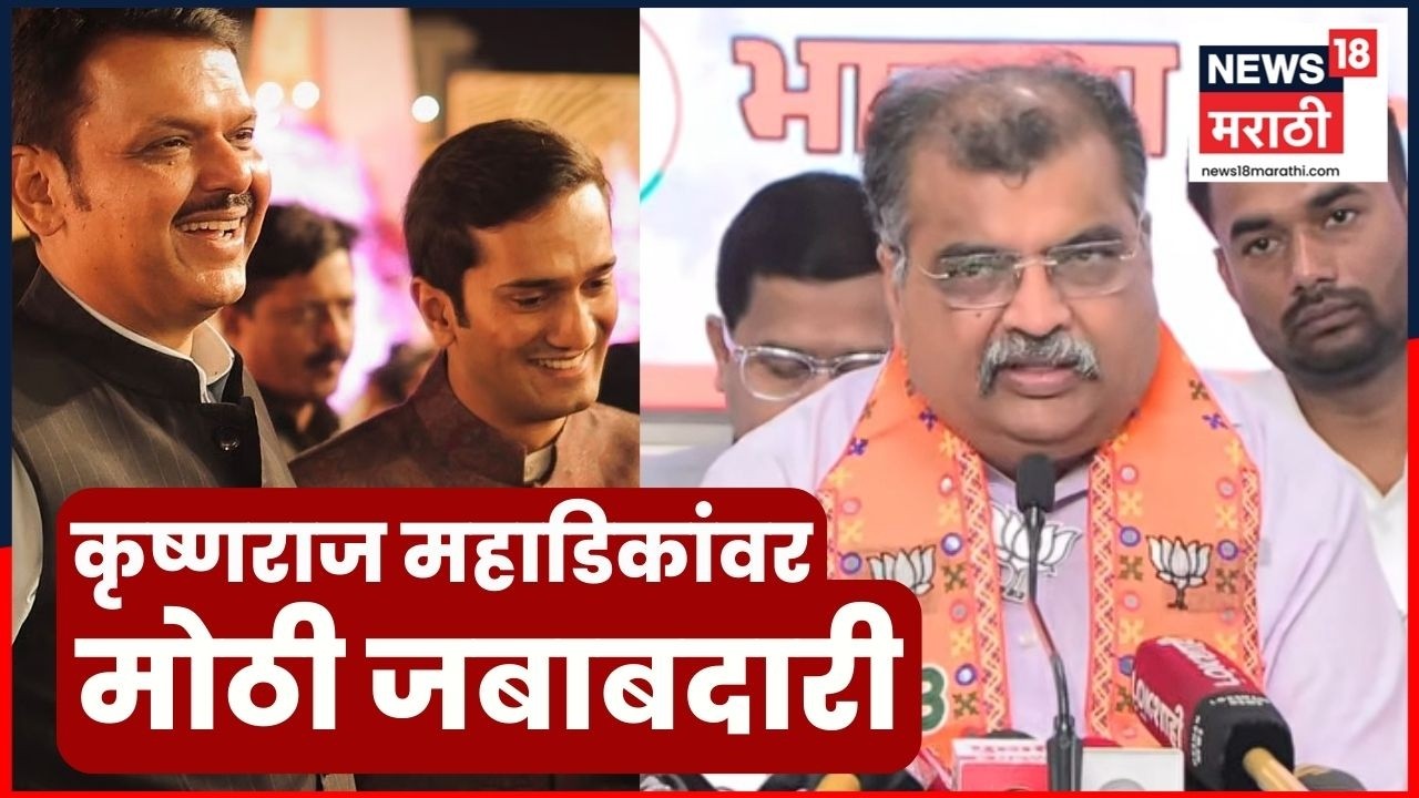 Ravindra Chavan News | Krishnaraaj Dhananjay Mahadik यांच्याबाबत मोठी घोषणा | CM Fadnavis | N18V