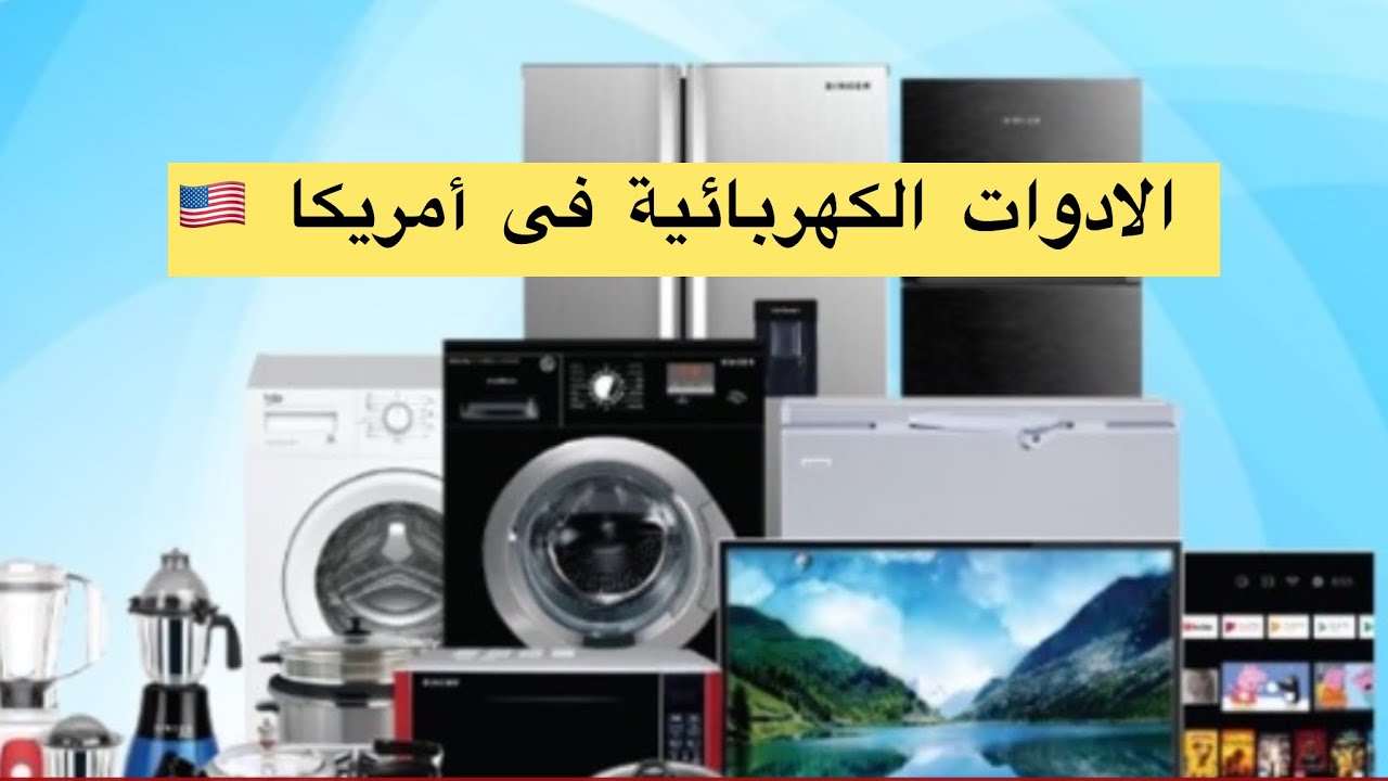 أرتفاع أسعار الأجهزة الكهربائية والإلكترونية فى أمريكا 🇺🇸 2024