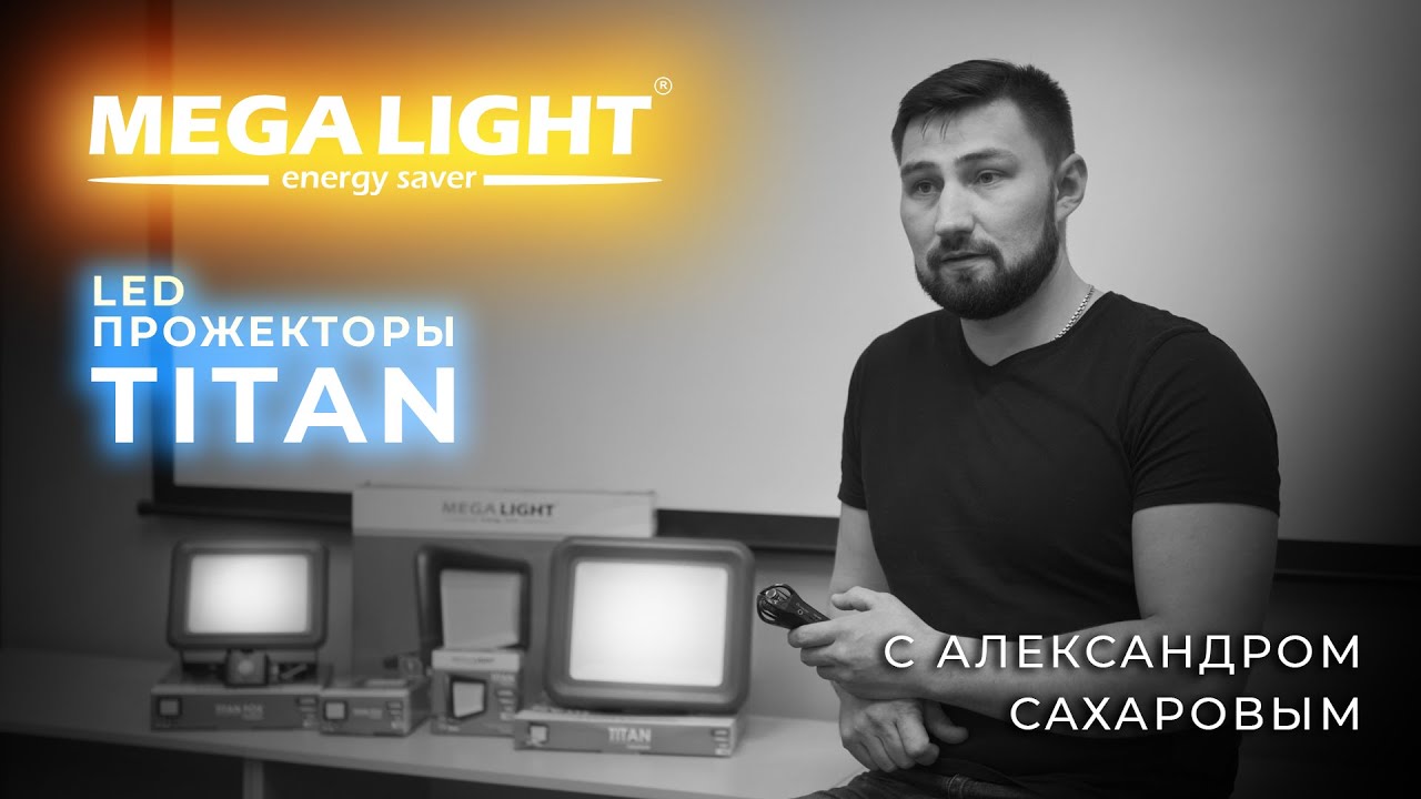 Видео обзор светодиодного прожектора MEGALIGHT Titan