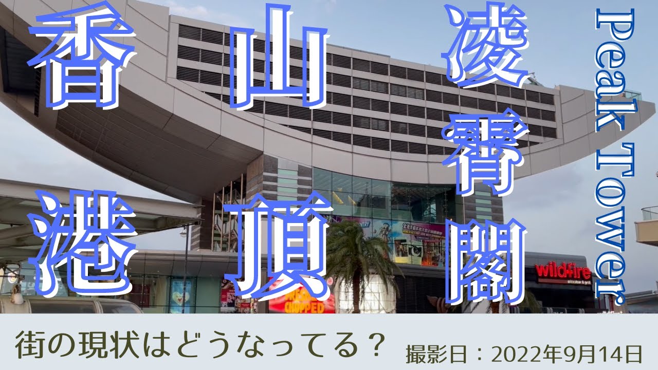 ＜香港＞香港の今をお届けします｜2022年9月21日｜山頂｜凌霄閣｜ピークタワー｜新しい観光スポット
