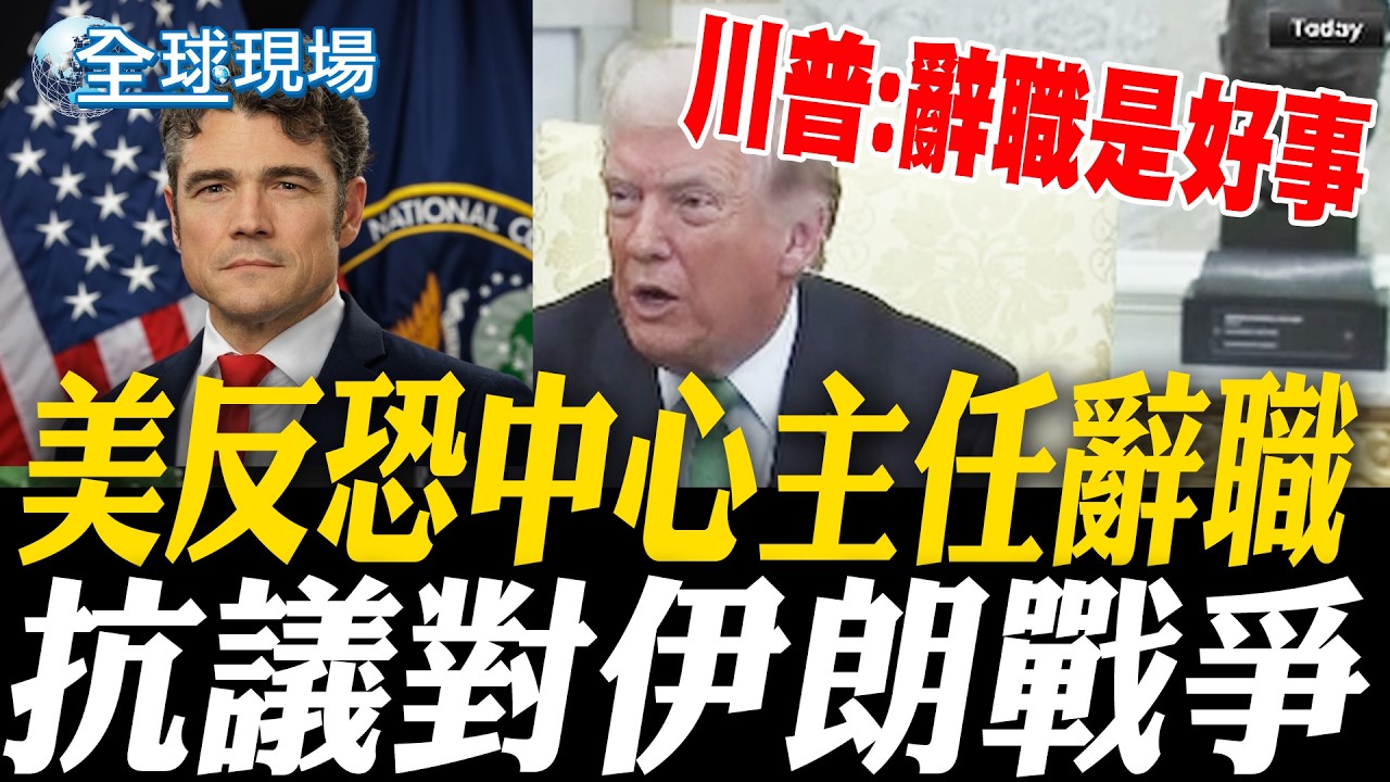 美反恐中心主任辭職抗議對伊朗戰爭 控以色列施壓美國 川普：辭職是好事｜ CNN：美兩棲突擊艦運送美軍赴中東 新加坡現蹤 【全球現場】20260318 @全球大視野Global_Vision