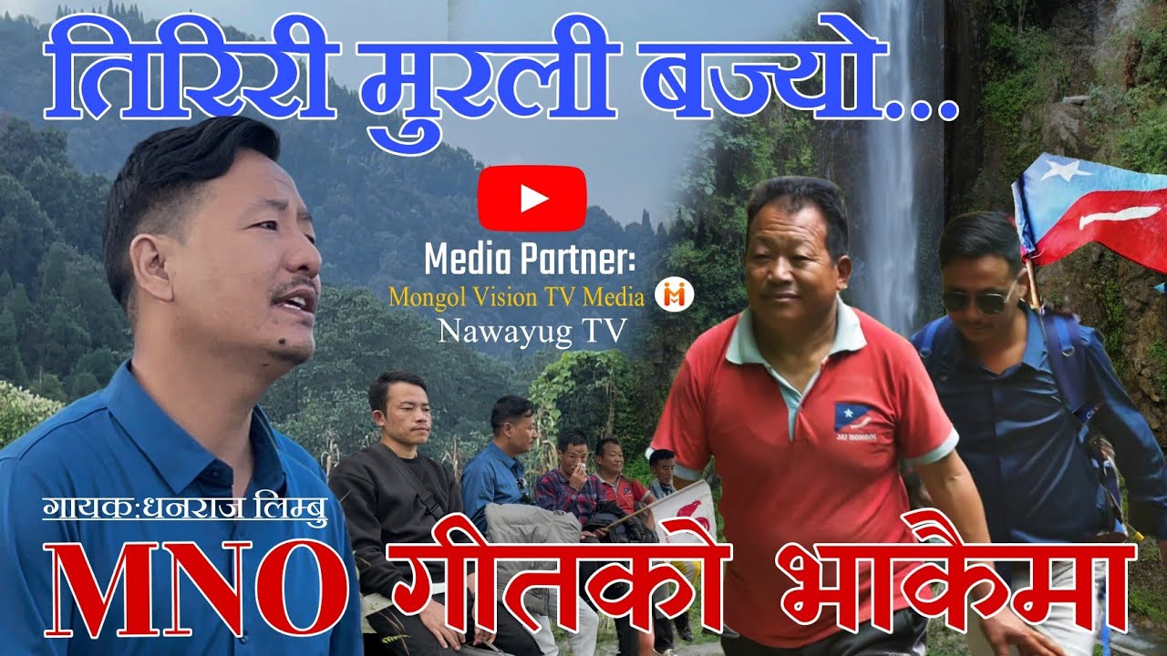&ldquo;MNO Gita ko Bhakaima🎵: एमएनओ गीतकोे भाकैमा &rdquo; - By: DBY Mongol (#Dhanraj_Limbu)