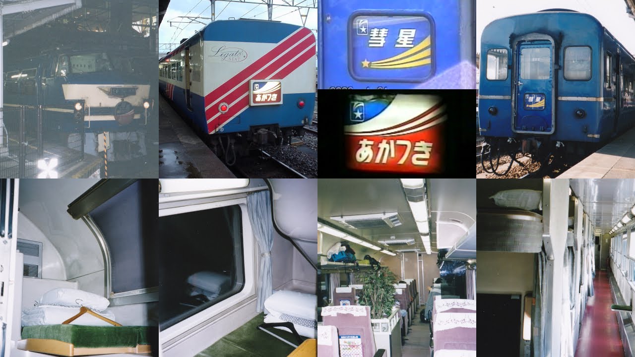 [Japan Train Videos] 寝台特急彗星・あかつき号乗車記(再編集版)