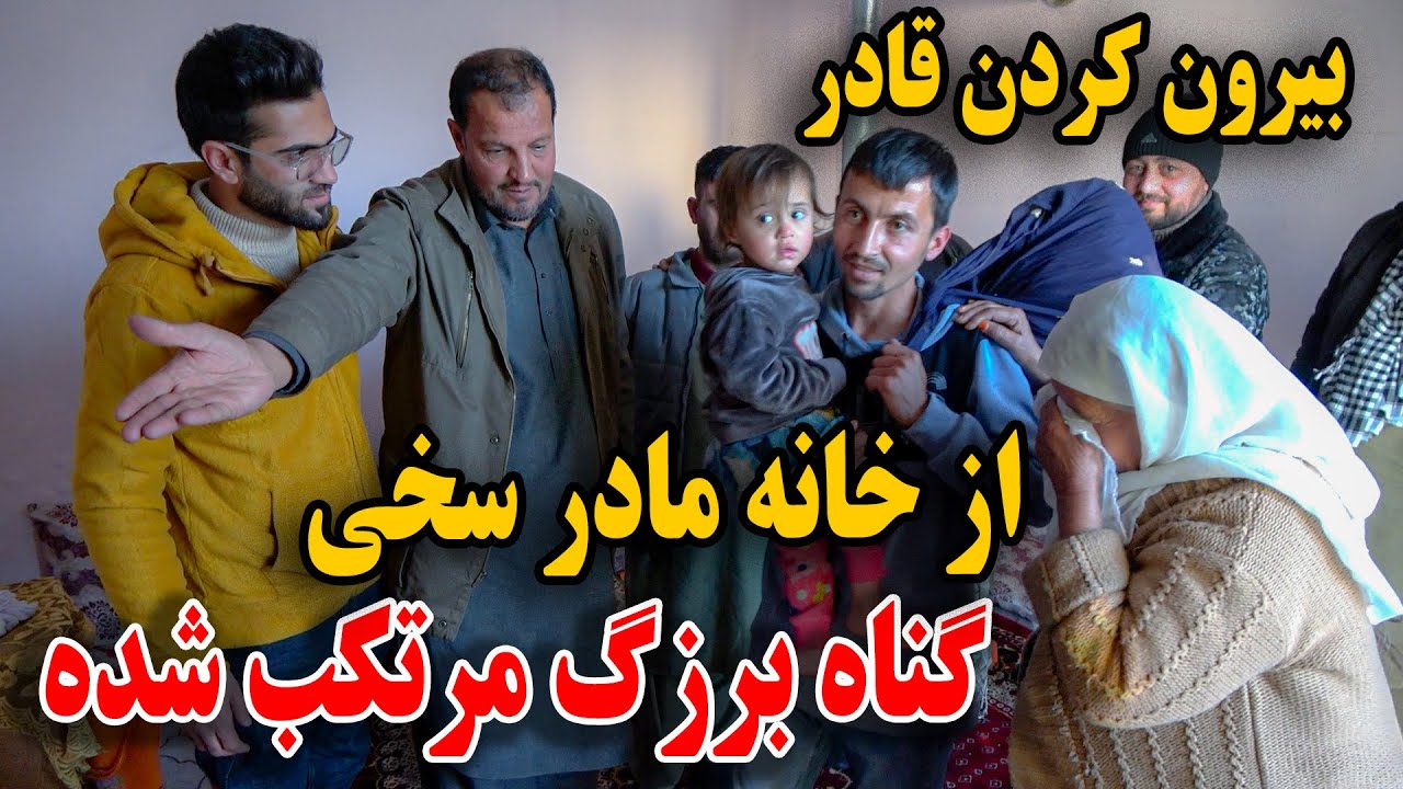 کمره مخفی بالای مادر غلام سخی و قادر - بچه و عروس مادر سخی را از خانه کشیدیم🤣😝