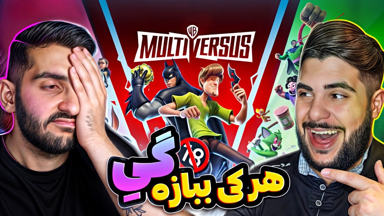 خنده دار ترین بازی تاریخ مولتی ورسز 😂 | Multiversus |  چالش و مجازات سخت😂