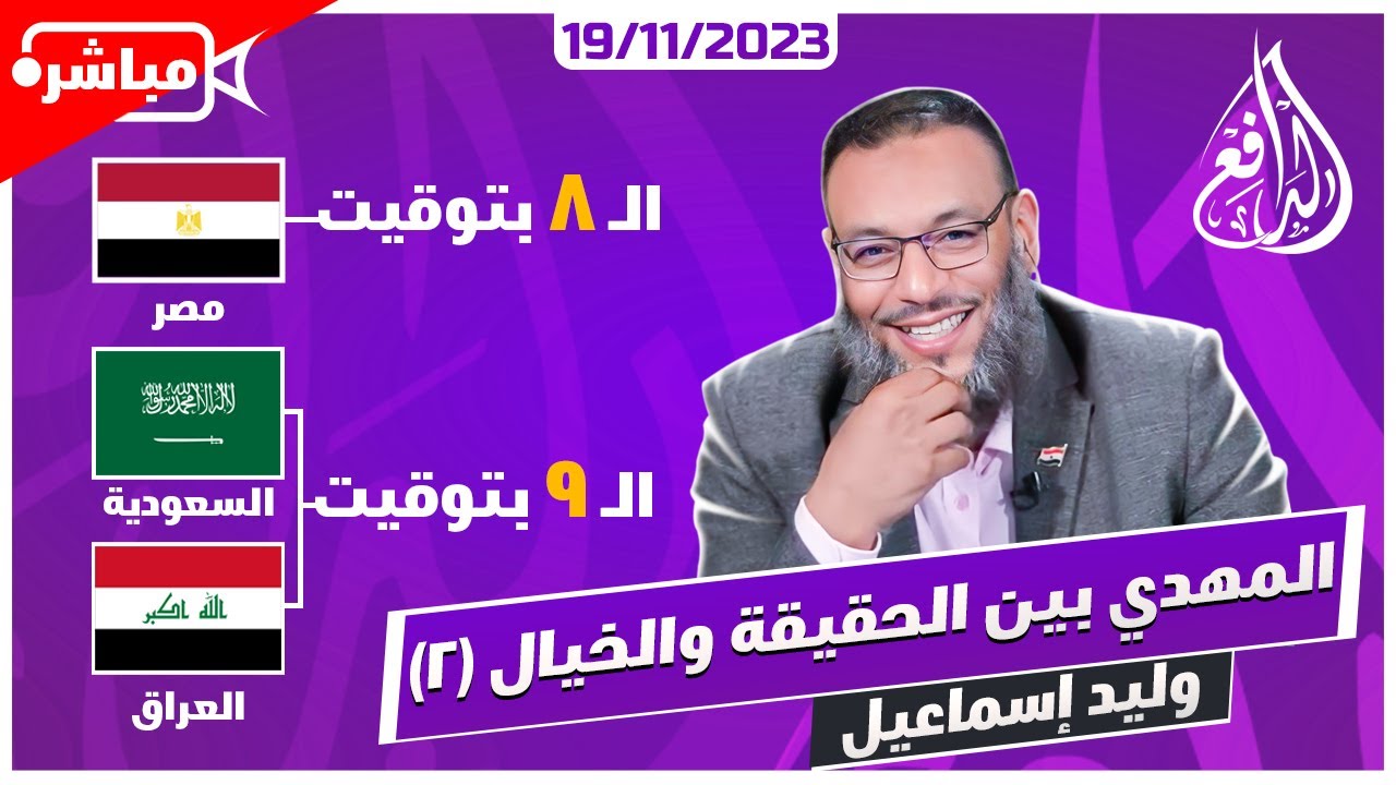 وليد إسماعيل |ح 606| المهدي بين الحقيقة والخيال (2)