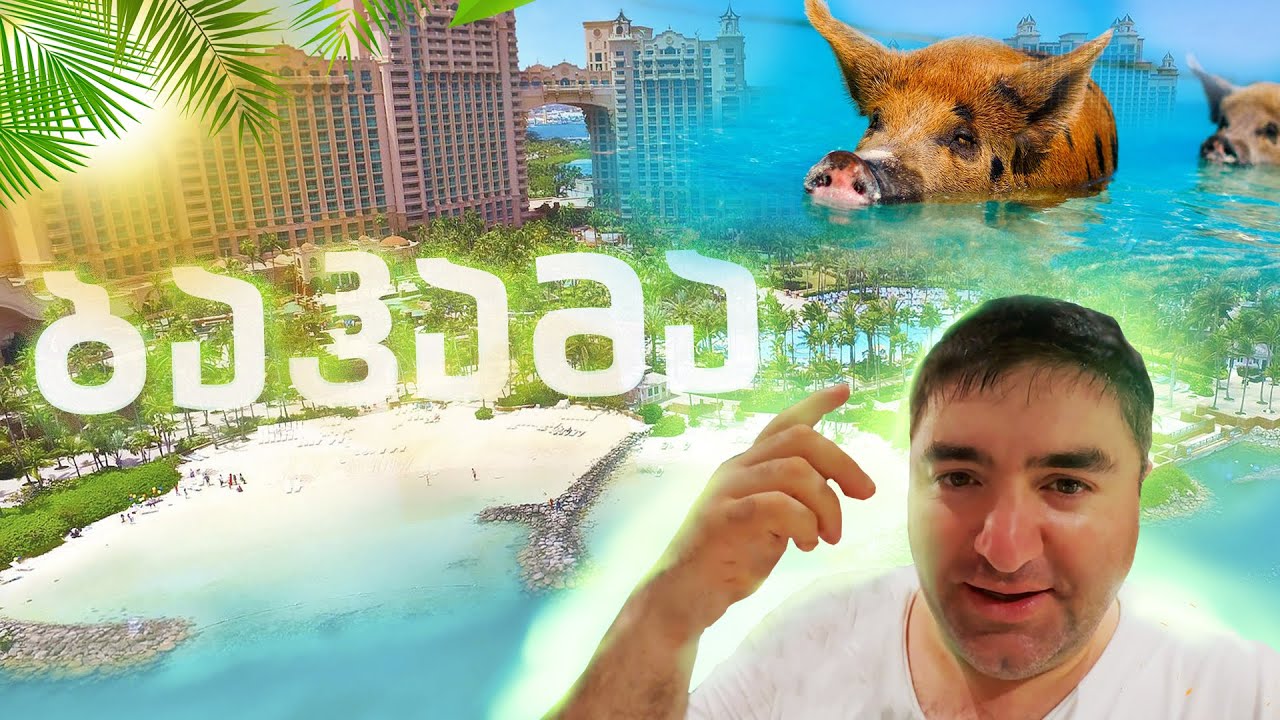 ბაჰამის კუნძულები. OCEAN CAY.  NASSAU. PIG ISLAND.