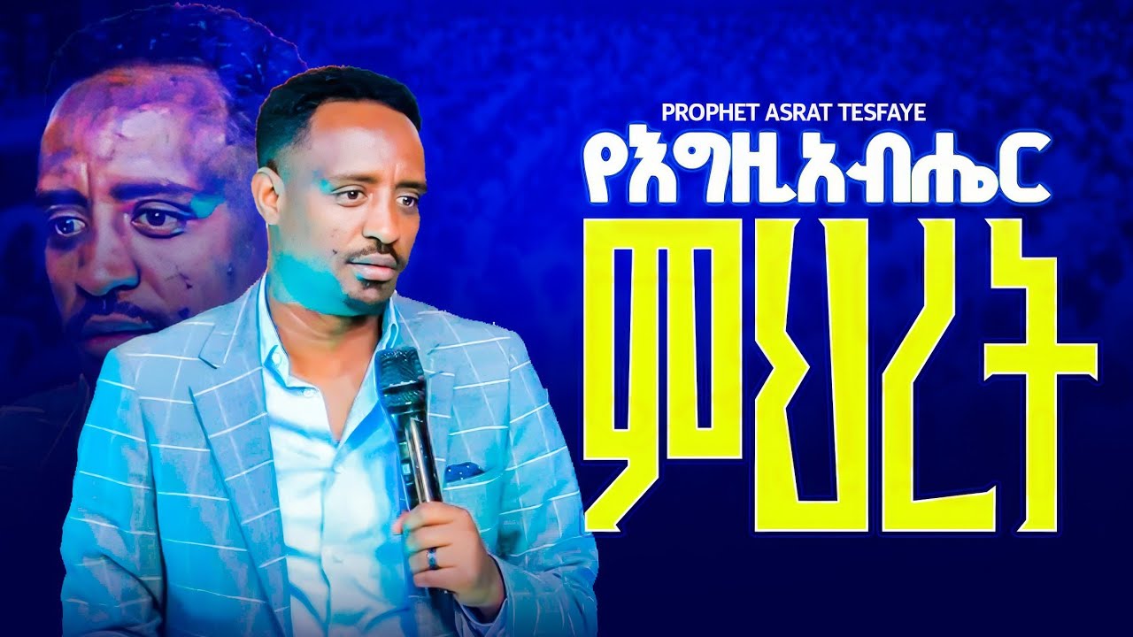 የእግዚአብሔር ምእረት ኤልሻዳይ የወንጌል አገልግሎት ||PROPHET ASRAT TESFAYE||