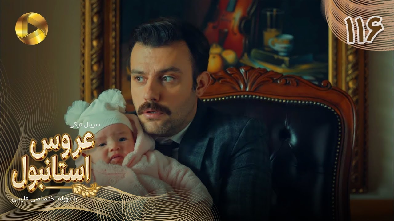 Aroos e Istanbul -Episode 116 - سریال ترکی عروس استانبول - قسمت 116- دوبله فارسی