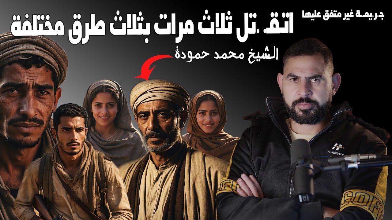 جـ.ر.يمـ.ـة غير متفق عليها I الضحية اتقـ. .تل ثلاث مرات في ثلاث اوقات بثلاث طرق