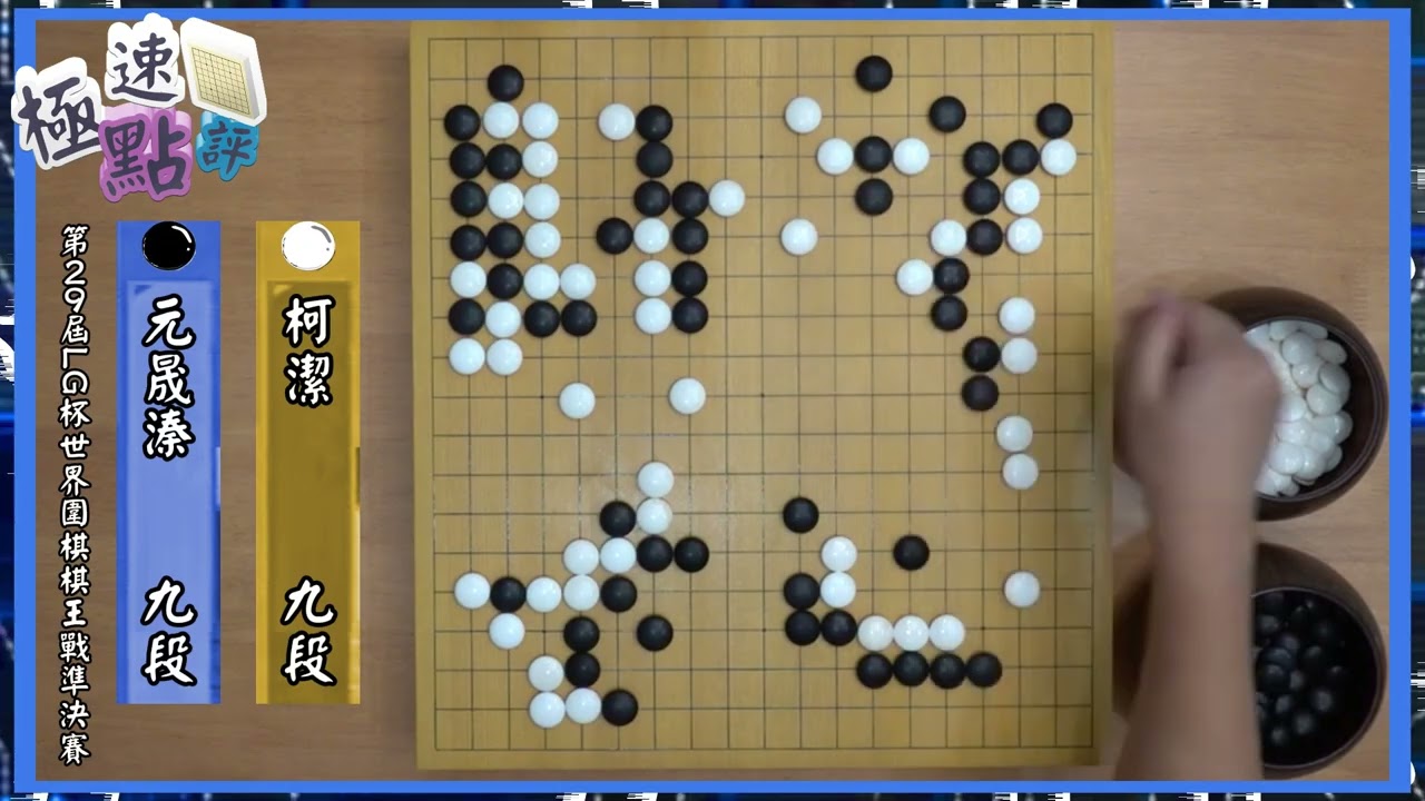 【圍棋極速點評】暌違近四年，柯潔再次打入世界大賽決賽!!!劍指九冠王
