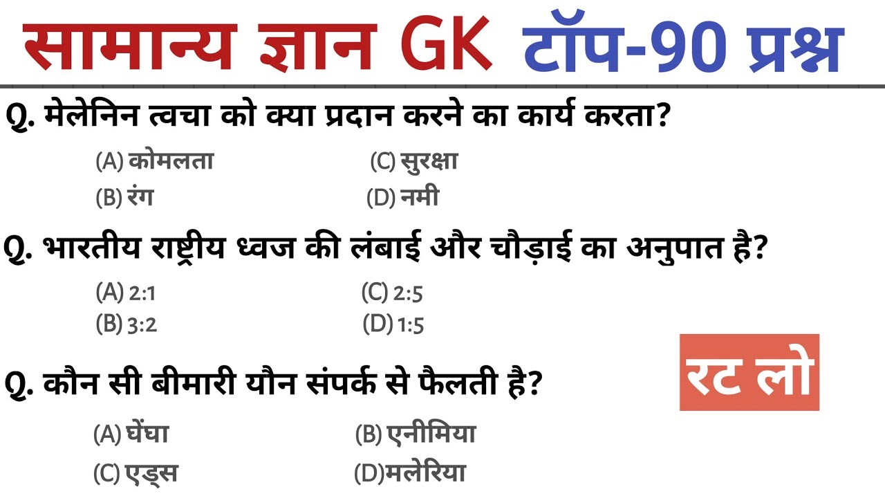 सामान्य ज्ञान | general knowledge in Hindi | Top 90 GK/GS questions|SSC GD, MTS, RPF, CRPF|GK quiz