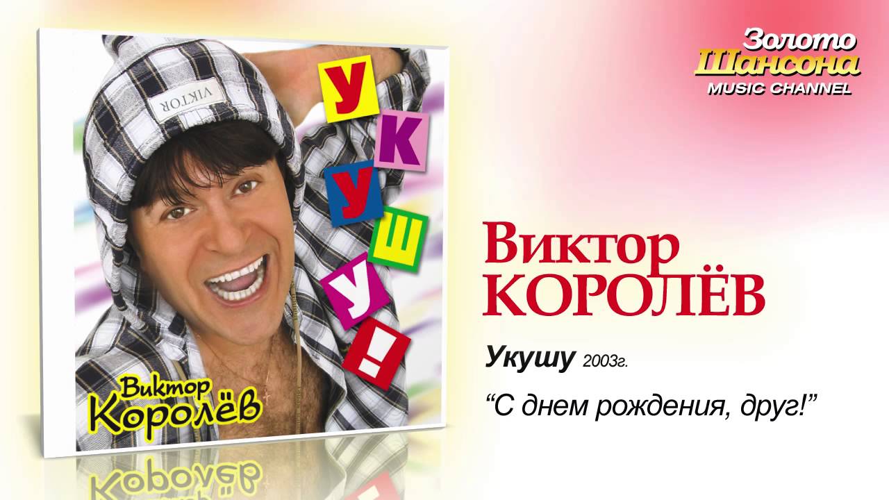 Виктор Королев - С Днём Рождения, друг (Audio)