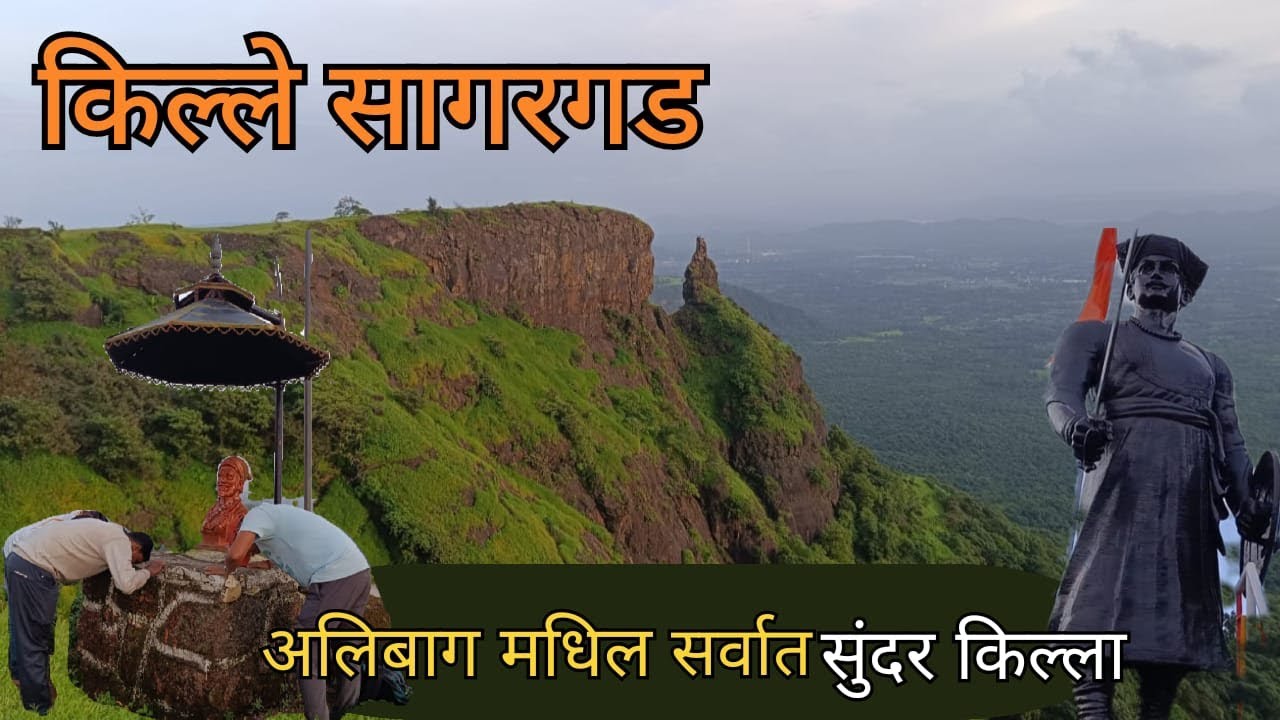 Sagargad🚩| किल्ले सागरगड 🏰🚩| याचं गडाच्या मोहात पडून इंग्रज अधिकाऱ्यांनी राहण्यासाठी बंगले बांधले🚩|