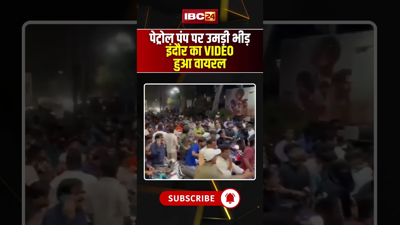 Indore Petrol Pump Video Viral: पेट्रोल पंप पर उमड़ी भीड़ इंदौर का VIDEO हुआ वायरल #shorts #ytshorts