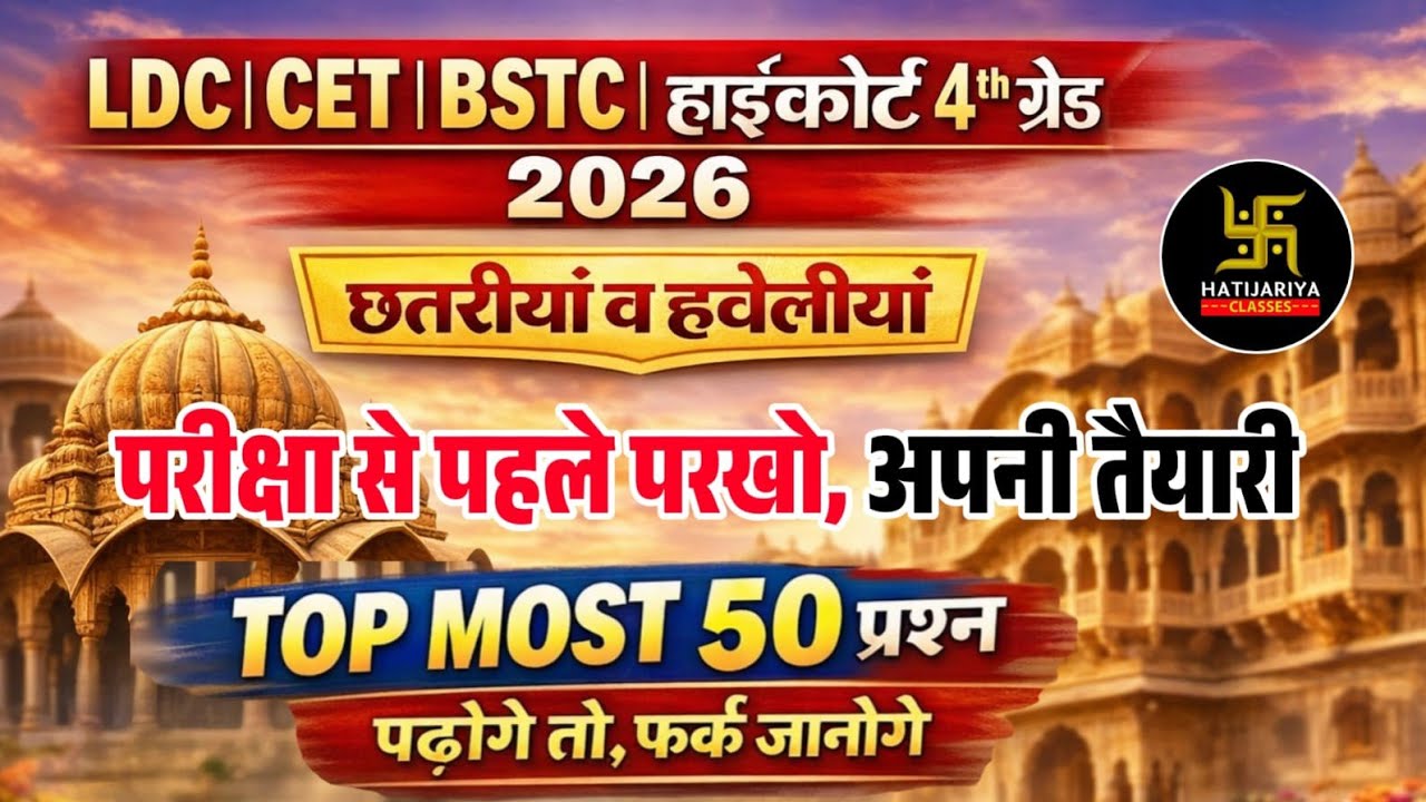 LDC | CET | BSTC 2026 राजस्थान की छतरी RBSE Class 10th निचोड़ 50 महत्वपूर्ण प्रश्न लाइव @9:00 PM |