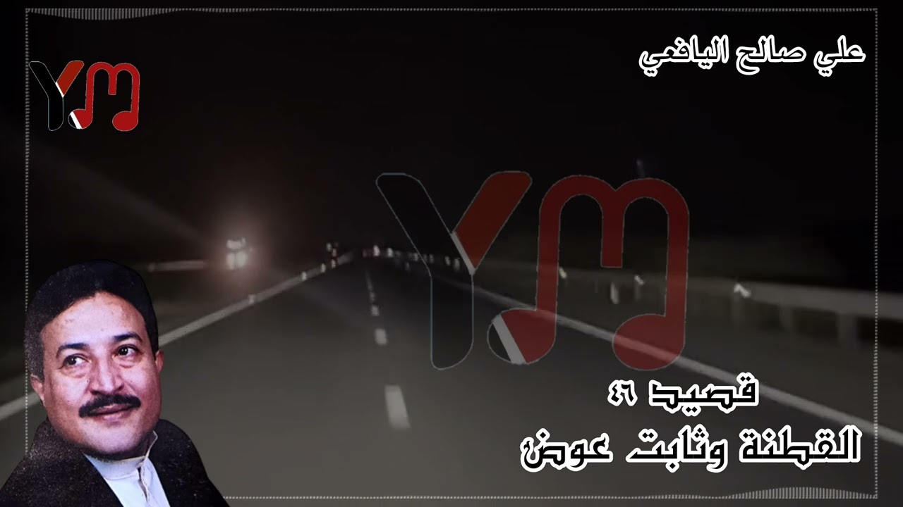 قصيد رقم ٤٦ _ القطنة وثابت عوض _ علي صالح اليافعي