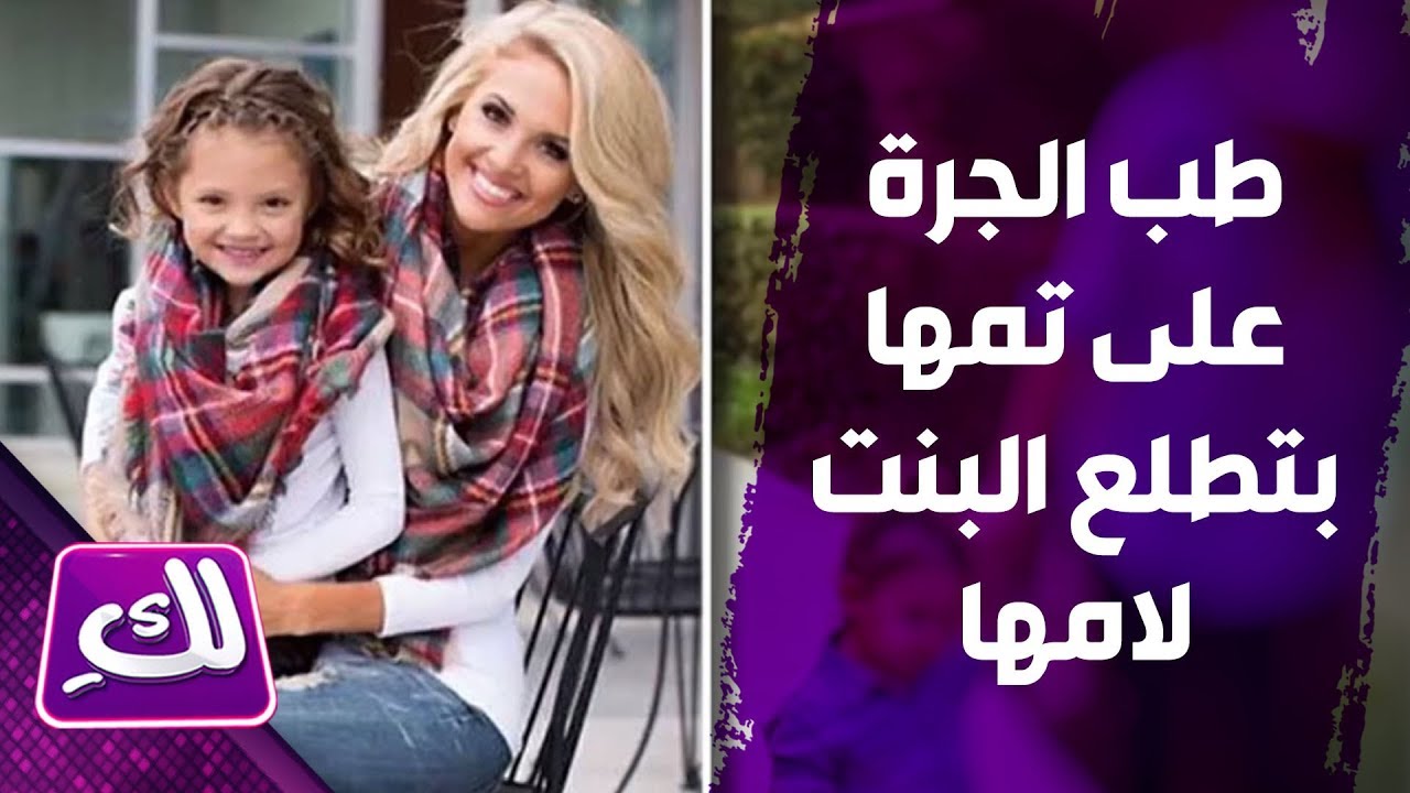 طب الجرة على تمها بتطلع البنت لامها - لكِ