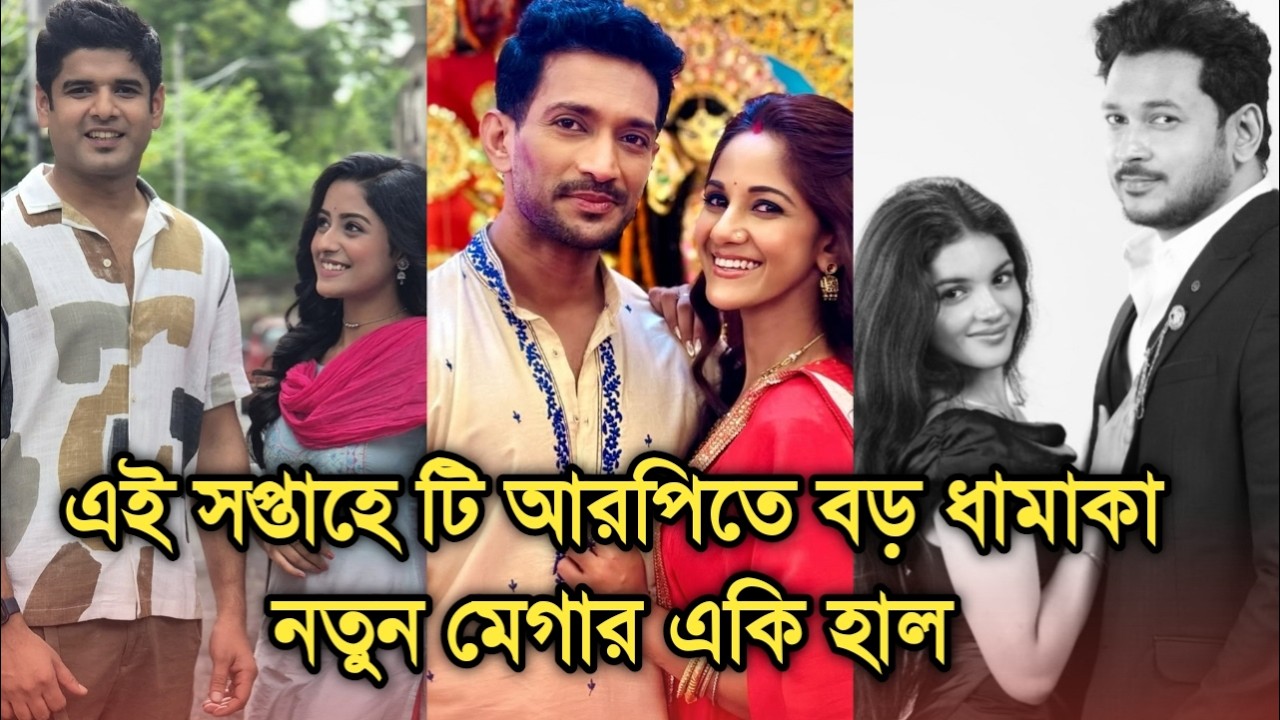 এই সপ্তাহে টি আরপিতে সব পাল্টে গেল পরশুরাম কনে দেখা আলোর বড় ধামাকা |This week Bengali serial TRP