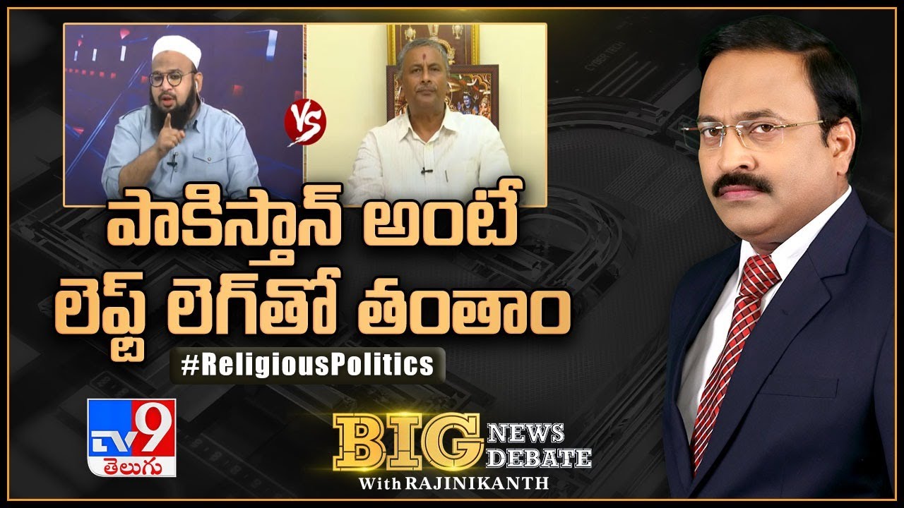 Big News Big Debate | పాకిస్తాన్‌ అంటే లెఫ్ట్‌ లెగ్‌తో తంతాం || Religious Politics | Rajinikanth TV9